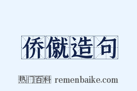 侨僦造句是什么意思的图片